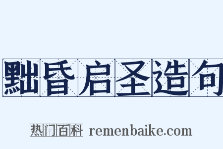 黜昏启圣造句是什么意思的图片